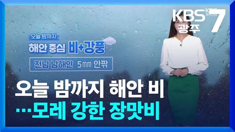 날씨 광주·전남 오늘 밤까지 해안 비모레 강한 장맛비 Kbs 20240620 Youtube