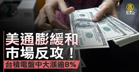 美通膨趨緩 台股漲破500點返萬四 台積漲逾8％ 新唐人亞太電視台