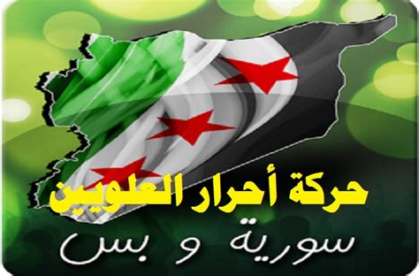 The Free Alawite Movement - First Signs Of Armed Alawite Resistance To ...