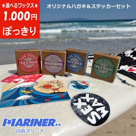 楽天市場1000円ポッキリ 送料無料 サーフワックス選べるワックスオリジナルはがきステッカーセット セックスワックス SEX WAX