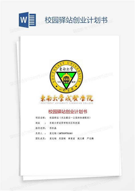 校园驿站创业计划书word模板下载编号zaknxgrp熊猫办公