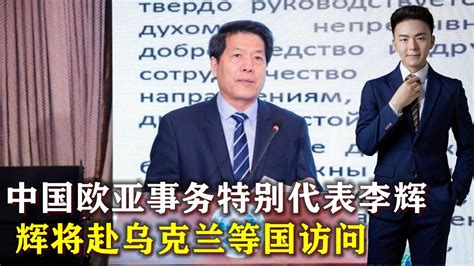 将赴乌克兰等国访问的中国欧亚事务特别代表李辉，是位资深外交家腾讯视频