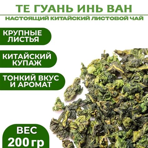 Китайский чай Те Гуань Инь Ван натуральный листовой. 200 грамм по 200 ...