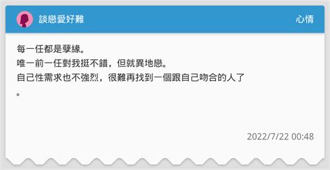 談戀愛好難 心情板 Dcard