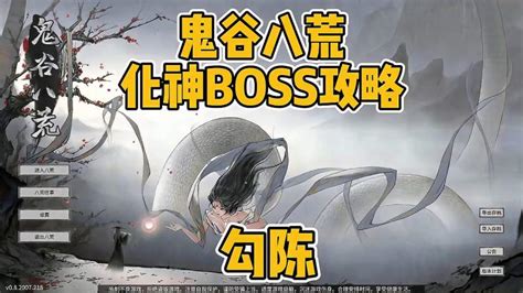 鬼谷八荒洪荒难度化神boss勾陈打法攻略游戏沙盒游戏好看视频