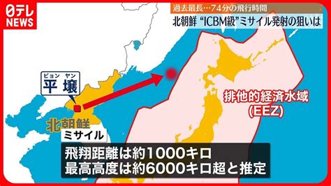 【北朝鮮】過去最長約74分の飛行時間 “icbm級”ミサイル発射の狙いは Youtube