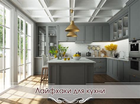 ЛАЙФХАКИ ДЛЯ КУХНИ ⠀ Как с помощью нехитрых дизайнерских приемов ...