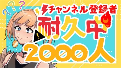 【耐久配信】チャンネル登録2000人まで！！！あと60人？w Youtube