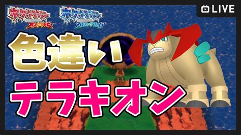 【ポケモンoras】色違いテラキオン＆セレビィ厳選 5枠目【ポケットモンスター オメガルビー・アルファサファイア】 Youtube