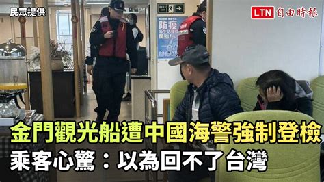 金門觀光船遭中國海警強制登檢 乘客心驚：以為回不了台灣 民眾提供 ─影片 Dailymotion