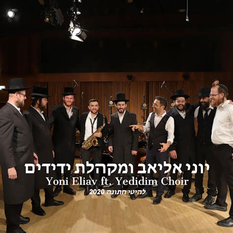 Yoni Eliav Wedding Medley Feat Yedidim Choir Youtube Music