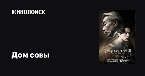 Дом совы (сериал, 1 сезон, все серии), 2024 — описание, интересные ...