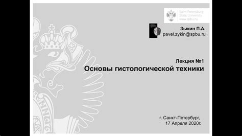 Основы гистологической техники. Лекция 1. - YouTube