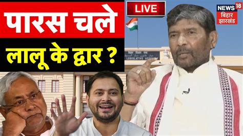 Bihar Politics Live Pashupati Paras Tejashwi Yadav