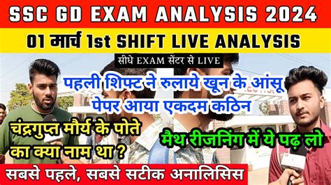 SSC GD Exam Analysis 1st Shift 01 March SSC GD Paper Review 1 March