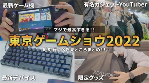 行く前に見て東京ゲームショウ2022の見どころと最新ゲーム機を紹介TGS 2022 YouTube