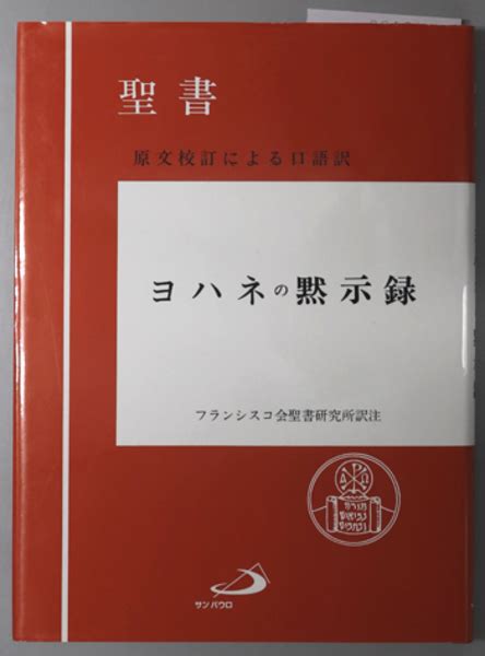 ヨハネの黙示録 聖書 原文校訂による口語訳 フランシスコ会聖書研究所 古本、中古本、古書籍の通販は「日本の古本屋」