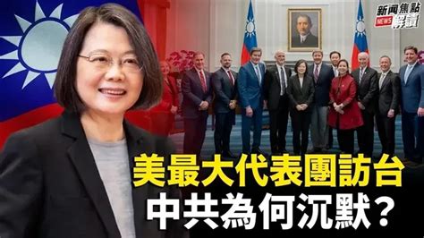 有史來最關鍵的一次訪問？蔡英文首提「軍事」一詞意味著什麼？ 中共為何沉默？【主持】 高潔 【嘉宾】 台政大國關中心資深研究員 宋國誠 教授 【焦點解讀】06 30 2023