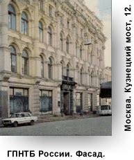 Информация о ГПНТБ России.