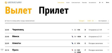Аэропорт Шереметьево онлайн табло вылета и прилёта
