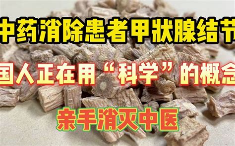 中药治疗甲状腺结节，我明白：国人正在用科学的概念，亲手消灭中医 视频下载 Video Downloader