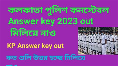 কলকাতা পুলিশ কনস্টেবল Answer Key 2023। Wbp Kolkata Police Constable