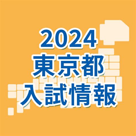 【東京都】2024年度都立高校 一般選抜 倍率速報志願変更後｜東京都 最新入試情報｜進研ゼミ 高校入試情報サイト