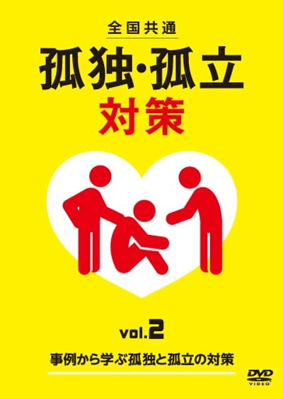 全国共通 孤独・孤立 対策 Vol2 事例から学ぶ孤独と孤立の対策 動画･dvd Tsutayaツタヤ