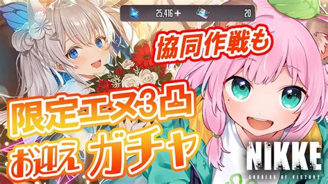 【nikke 】初見歓迎！ 3凸ガチャ回す！クリスマス限定エヌと参加型協同作戦とイベントハード メガニケ 【vtuber狸原ことね