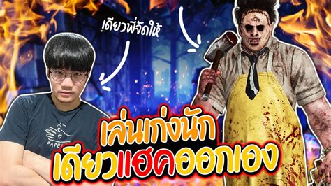 Dead By Daylight เจอการเล่นแบบรัดกุม เซอร์เลยใช้วิชาคามุย Youtube