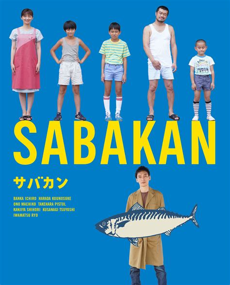 番家一路×原田琥之佑×草彅剛『サバカン Sabakan』blu Ray／dvdとパンフレットの受注販売受付がスタート Spice