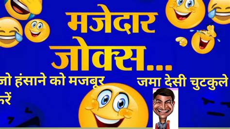 Best Funny Chutkule Hindi Comedy Jokes Ll ऐसे चुटकुले जोक्स जो आपको