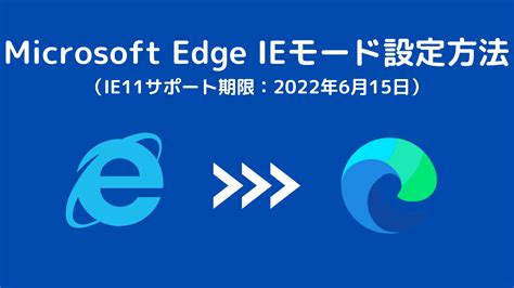 Microsoft Edgeのieモード設定方法（ie11サポート期限：2022年6月15日） ココッチ ブログ