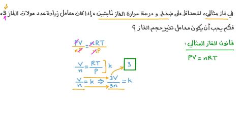 فيديو السؤال فهم العلاقة بين حجم وعدد مولات غاز مثالي نجوى