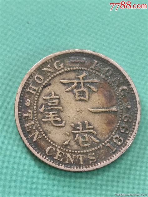 1 8 9 9年香港一毫银币 港澳台钱币 铭心收藏【7788收藏 收藏热线】