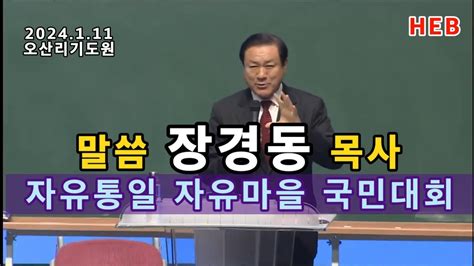 Heb방송 말씀 장경동 목사자유통일 자유마을 국민대회오산리기도원240111 Youtube