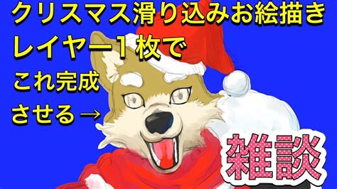 【お絵描き雑談配信】クリスマスも終わりそうなのにクリスマス絵描こうとしてる【犬人間トト】 Youtube