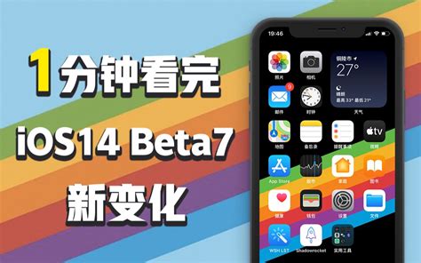 小打小闹，细微调整，正式版已经不远！一分钟看完ios14 Beta7新变化！哔哩哔哩bilibili