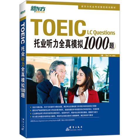 【当当网正版书籍】新东方托业听力全真模拟1000题虎窝淘