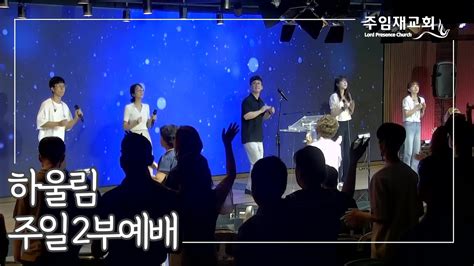 [2023년8월6일 주일2부예배] 찬양과경배 Lordpresencechurch