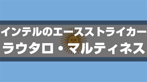 ラウタロ・マルティネスのポジションやプレースタイルを徹底解説｜インテルのエースストライカー｜yasublog