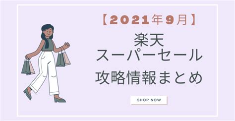 【2021年9月】楽天スーパーセール ポイント＆クーポン攻略情報まとめ│らくあま