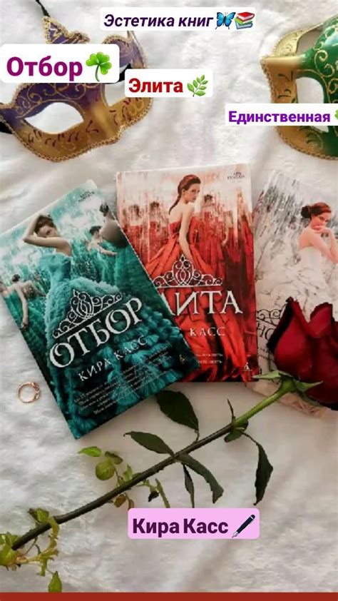 Эстетика книг🦋📚 Отбор☘ Элита 🌿 Единственная 🍀 Кира Касс 🖋 | Kitap