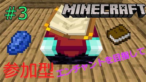 【minecraft参加型】最大エンチャントを目指して！誰でも参加大歓迎！3 マイクラ（minecraft）動画まとめ