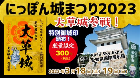 にっぽん城まつり2023 大草城特別御城印頒布！ 株式会社 縄文堂商会