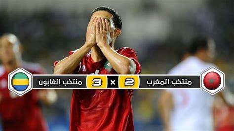 ملخص مباراة منتخب المغرب × منتخب الجابون 2 × 3 إقصاء الأسود الأطلس