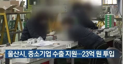 울산시 중소기업 수출 지원23억 원 투입