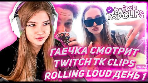 ГАЕЧКА СМОТРИТ ТВИЧ ТК КЛИПС Топ клипы с Twitch ROLLING LOUD ДЕНЬ 1