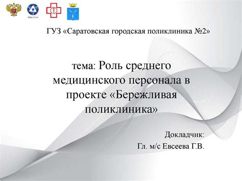 : Роль среднего медицинского персонала в проекте «Бережливая ...