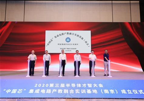 2020第三届半导体才智大会 暨“中国芯”集成电路产教融合实训基地（南京）成立仪式 盛大召开江北新区工业和信息化部南京新浪科技新浪网